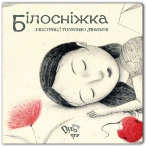 Книга Білосніжка з піктограмами