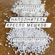 Наповнювач для безкаркасних меблів Мікс