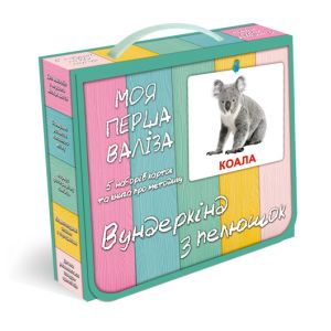 Подарунковий набір Моя перша валіза укр