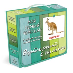 Подарочный набор Мой первый чемодан рус