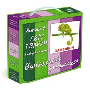 Подарочный набор Выпуск 1 Мир животных укр