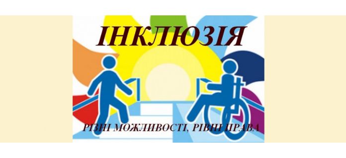 Інклюзія. Реабілітація