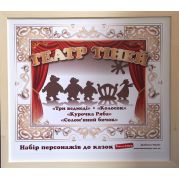 Персонажі до театру тіней 