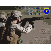 Інтерактивний стрілецький тренажер Захисник Вітчизни